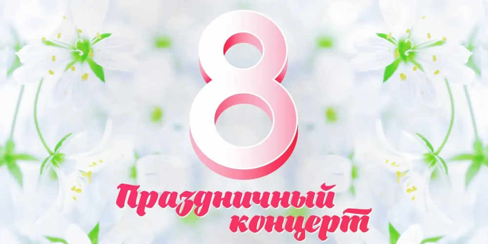 Праздничный концерт к 8 марта на Северном Кипре